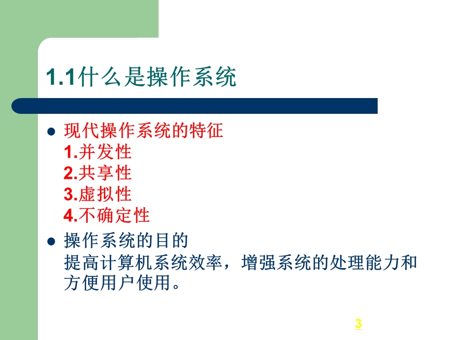 操作系统第一章复习课件未完成.ppt_第3页