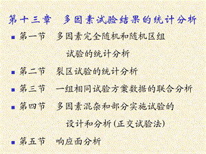 多因素试验结果的统计分析教学.ppt