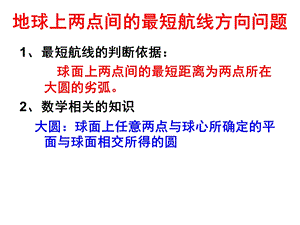 地球上两点间的最短航线方向问题.ppt