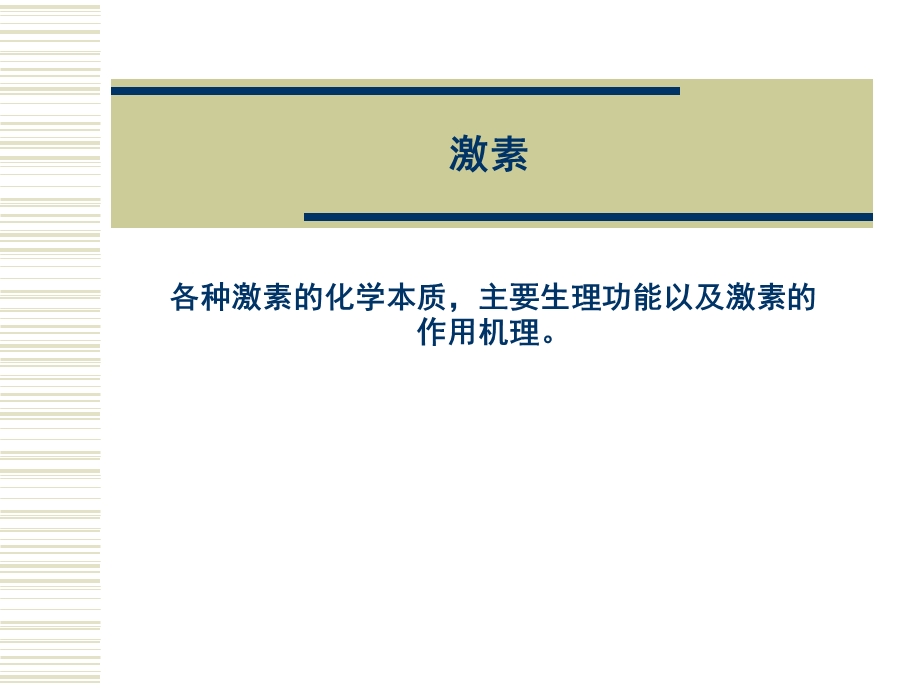 各种激素的化学本质.ppt_第1页