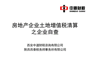 房地产企业土地增值税清算之企业自查.ppt