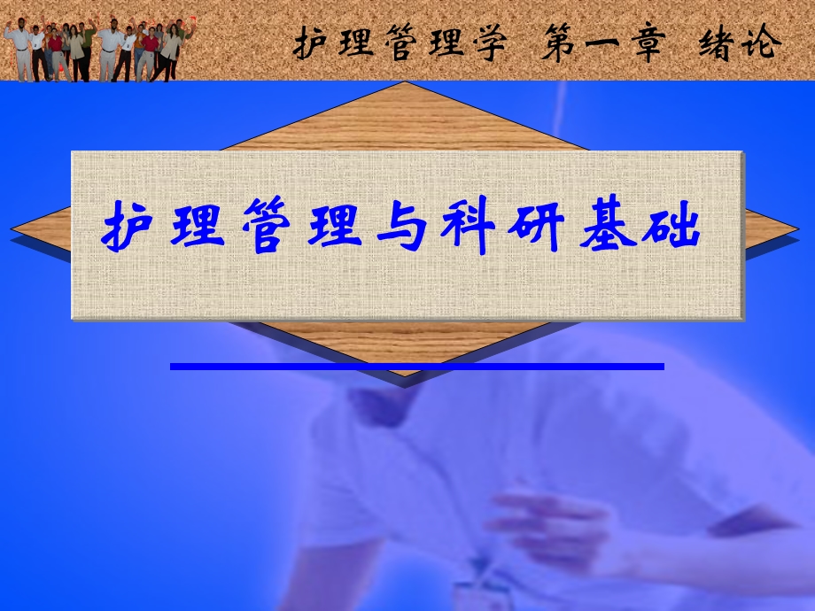 护理管理与科研基础-第一章绪论.ppt_第1页