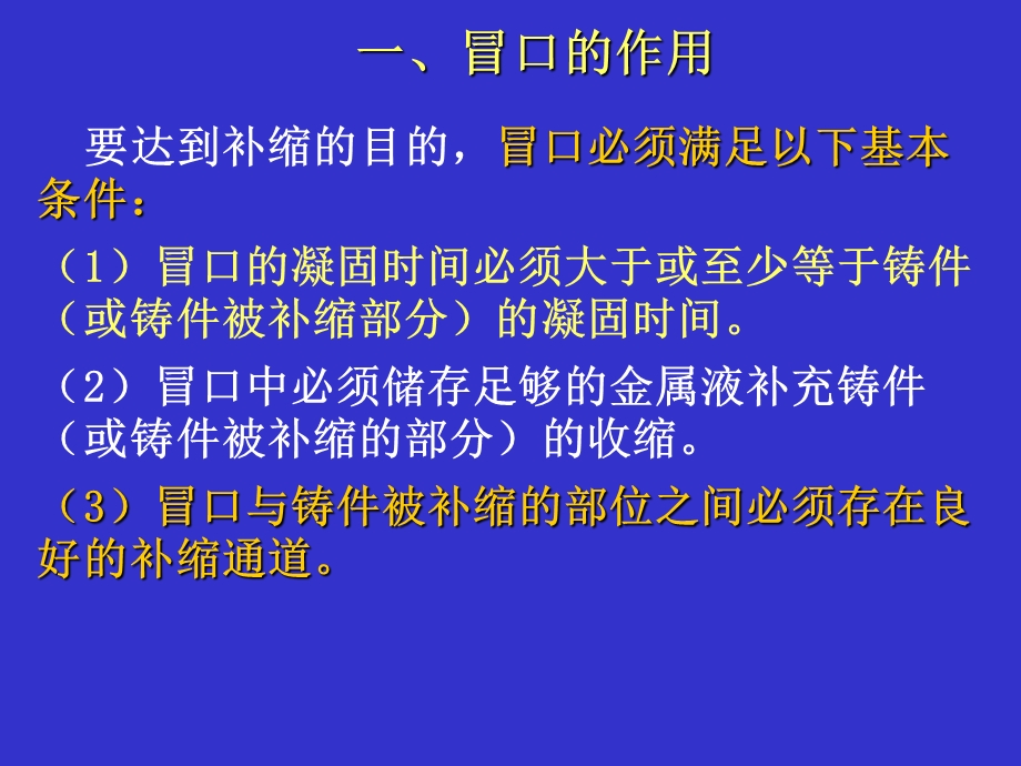 材料液态成型技术-第八章-冒口技术.ppt_第3页