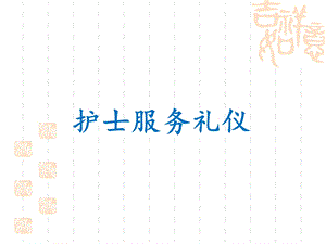 护士服务礼仪.ppt