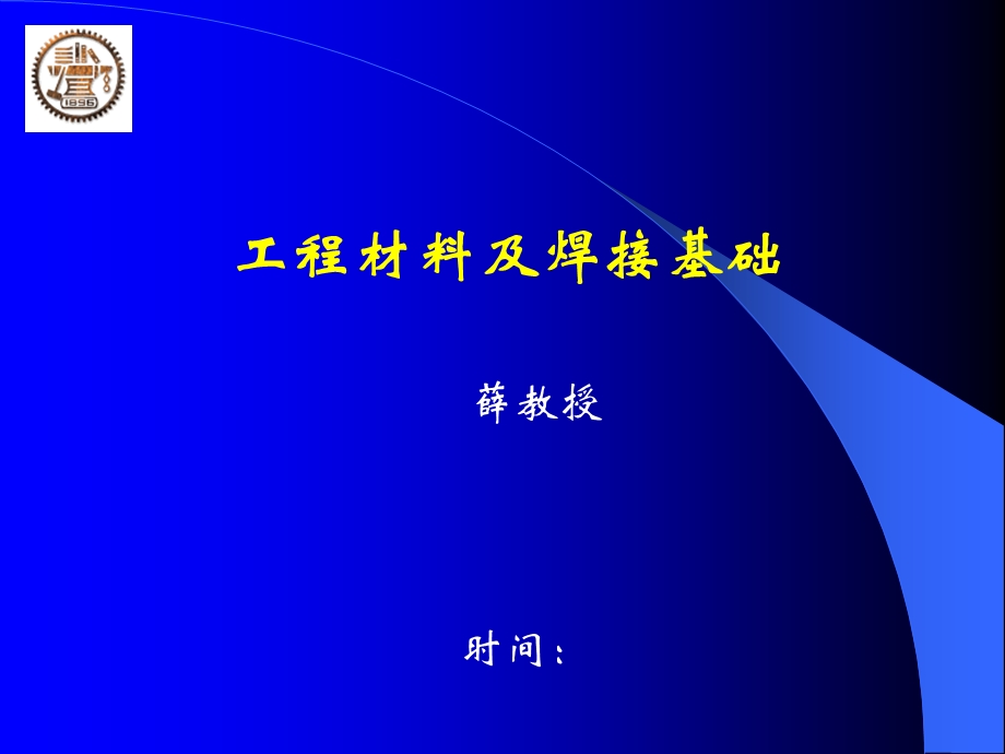 工程材料及焊接基础 材料的力学性能.ppt_第1页