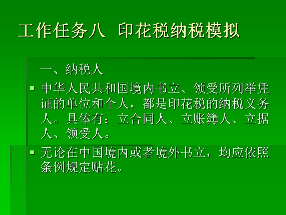 工作任务八印花税.ppt_第1页