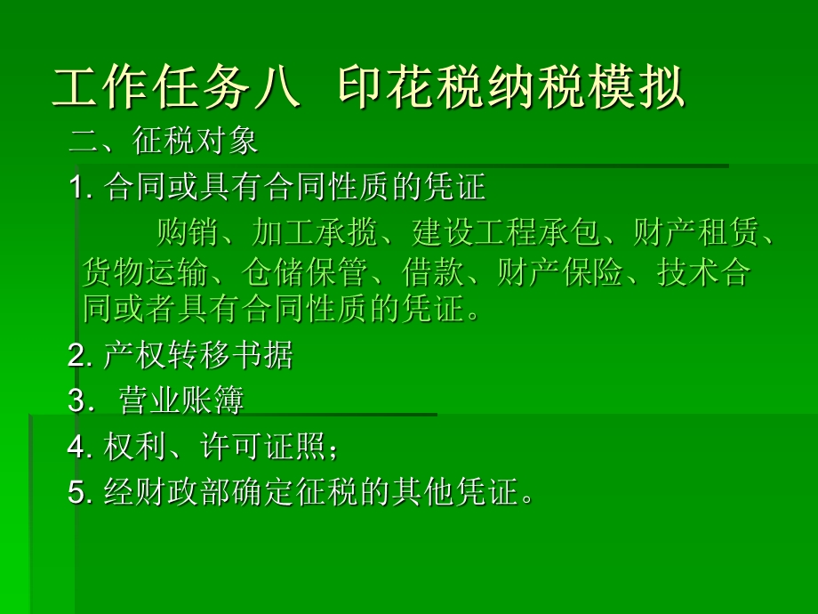 工作任务八印花税.ppt_第2页