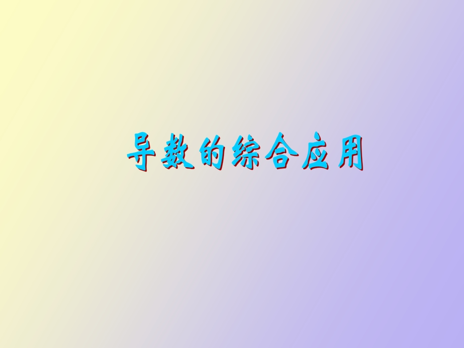 导数应用举例.ppt_第1页