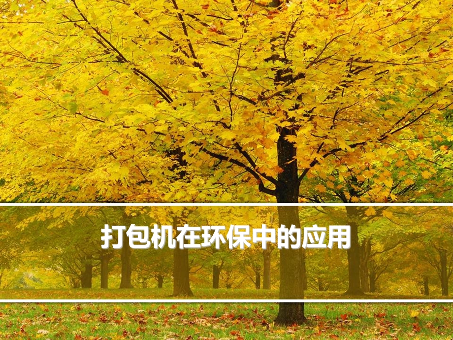 打包机在环保中的应.ppt_第1页