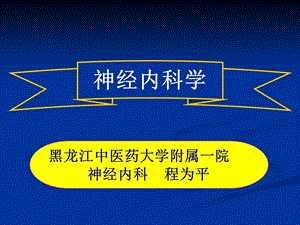 常见疾病病因与治疗方法-第1章神经内科学概论.ppt