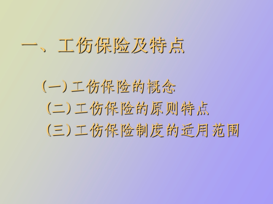 工伤保险讲义.ppt_第1页