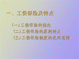 工伤保险讲义.ppt