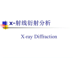 材料研究方法x射线物理基础.ppt