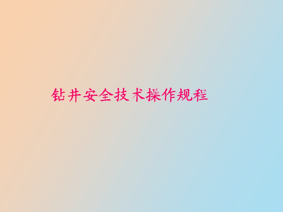 安全操作规程.ppt_第1页