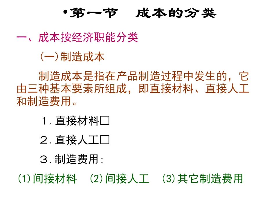 成本性态分析与变动成本计算-管理会计.ppt_第2页