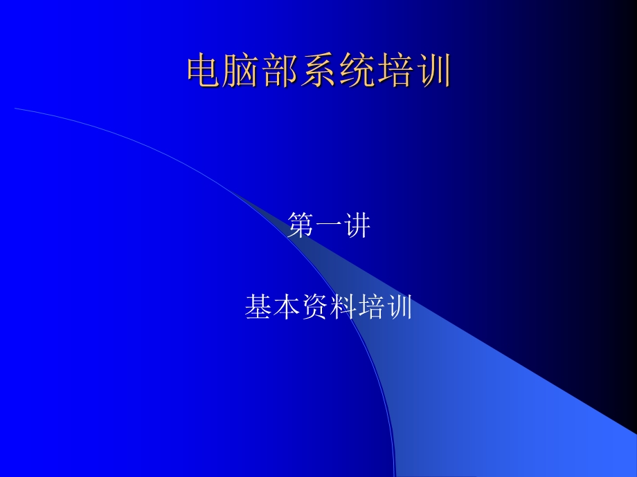 大型商超电脑部系统培训.ppt_第1页