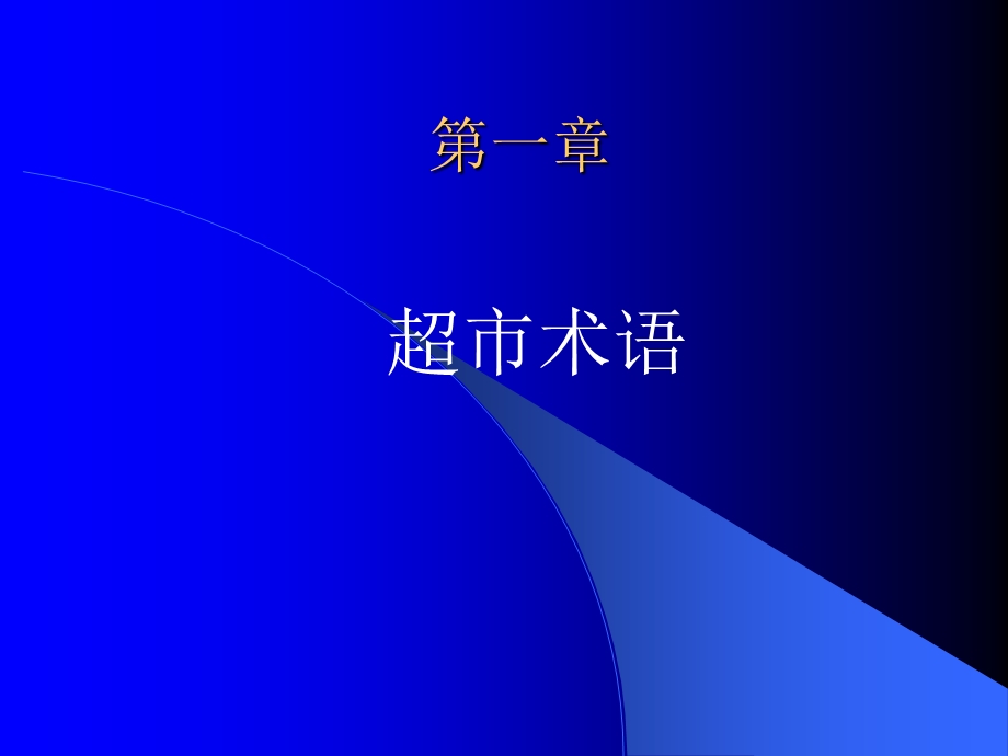 大型商超电脑部系统培训.ppt_第2页