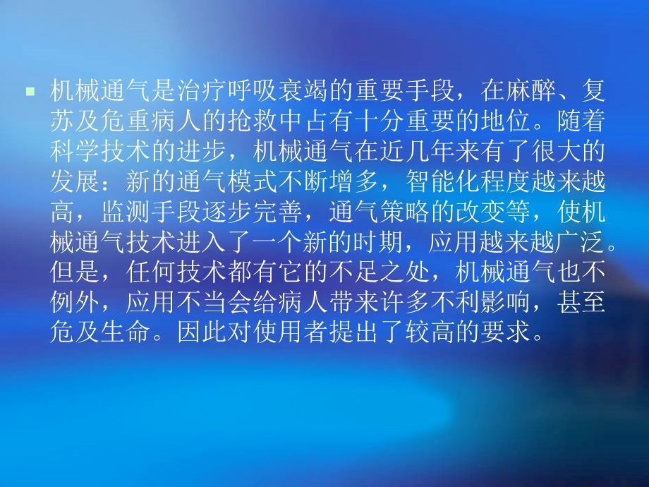 机械通气的临床应.ppt_第2页