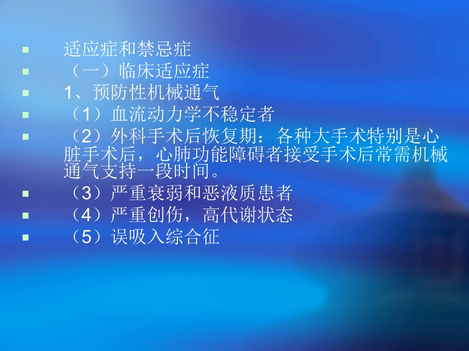 机械通气的临床应.ppt_第3页