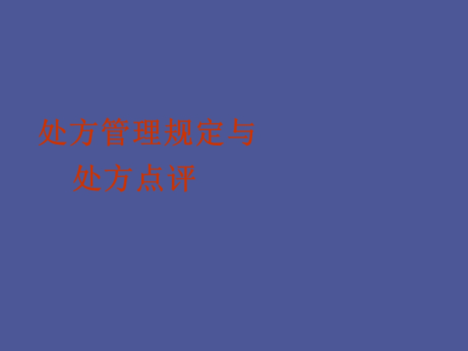 处方管理规定.ppt_第1页