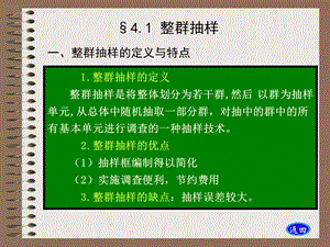 抽样调查-第6章整群抽样.ppt