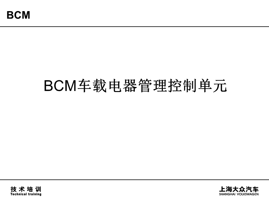 大众BCM车载电器管理控制单元.ppt_第1页