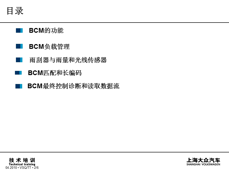 大众BCM车载电器管理控制单元.ppt_第2页