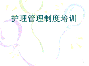 护理管理制度培训 .ppt