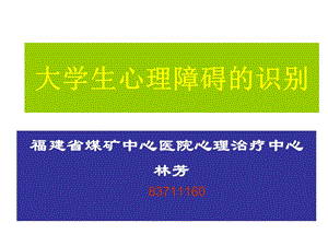 大学生心理障碍的识别.ppt