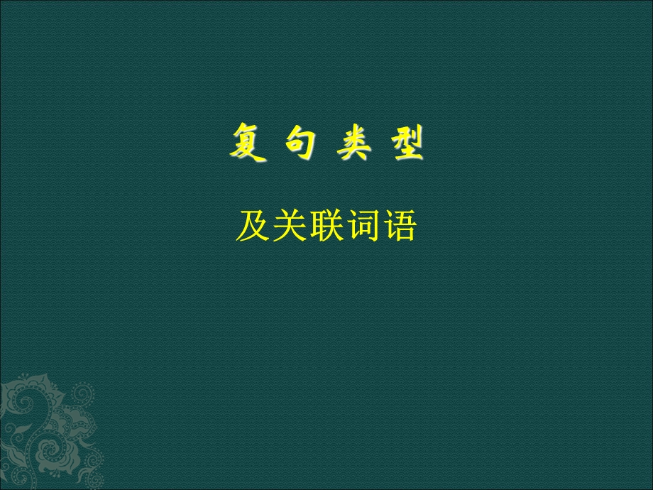 复句类型及关联词语.ppt_第1页