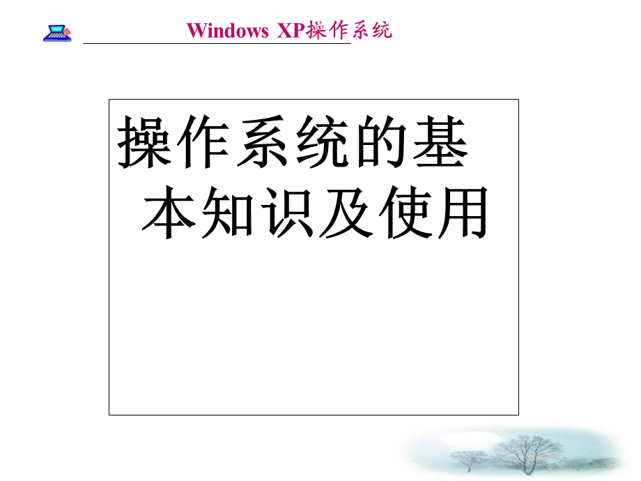 操作系统的基本知识及使.ppt_第1页