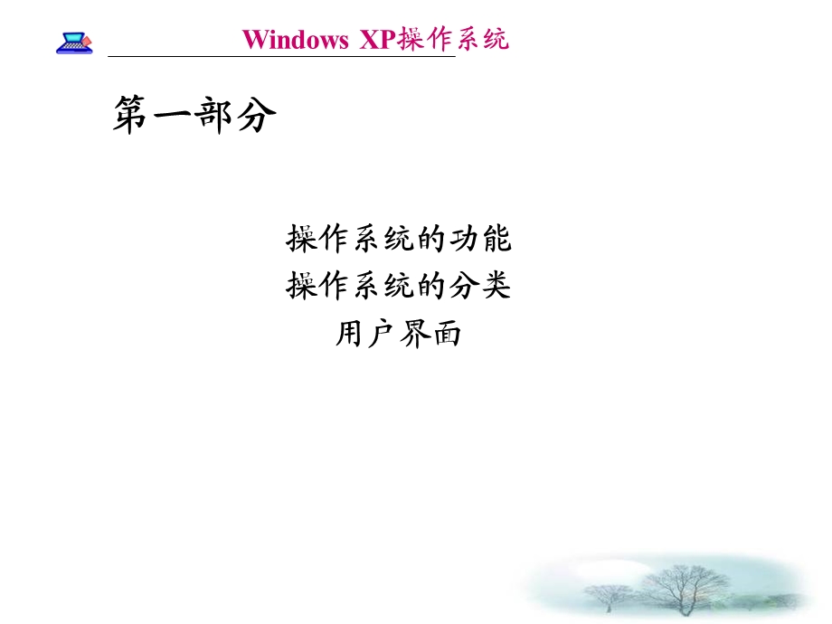 操作系统的基本知识及使.ppt_第2页