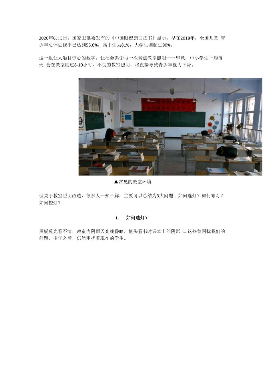 智慧教室照明物联网解决方案.docx_第1页