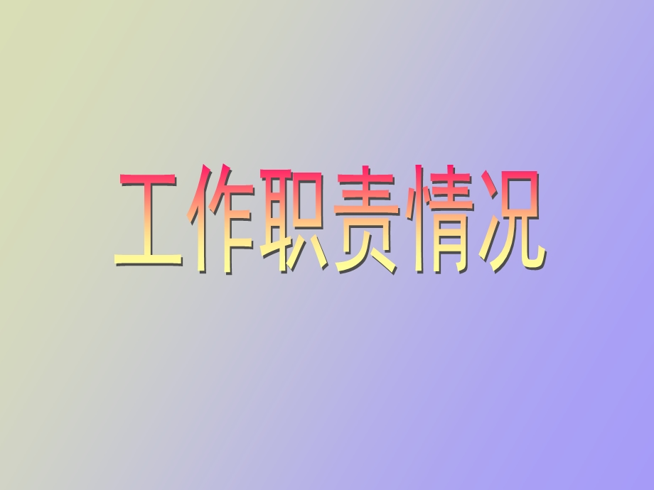 工作职责情况.ppt_第1页