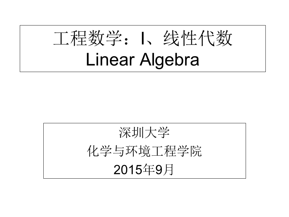 工程数学：线性代数.ppt_第1页