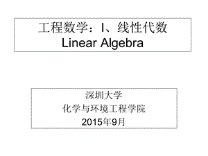 工程数学：线性代数.ppt