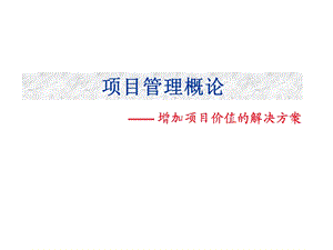 房地产建筑控制工程造价增加项目价值新思路-351页.ppt