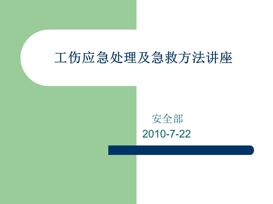 工伤应急处理及急救方法讲座.ppt_第1页