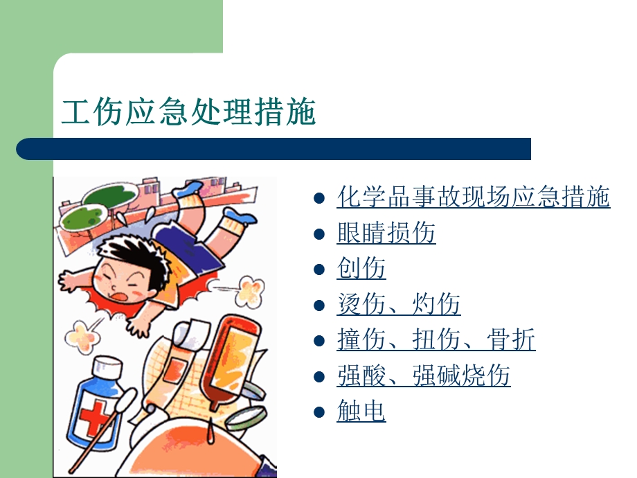 工伤应急处理及急救方法讲座.ppt_第3页