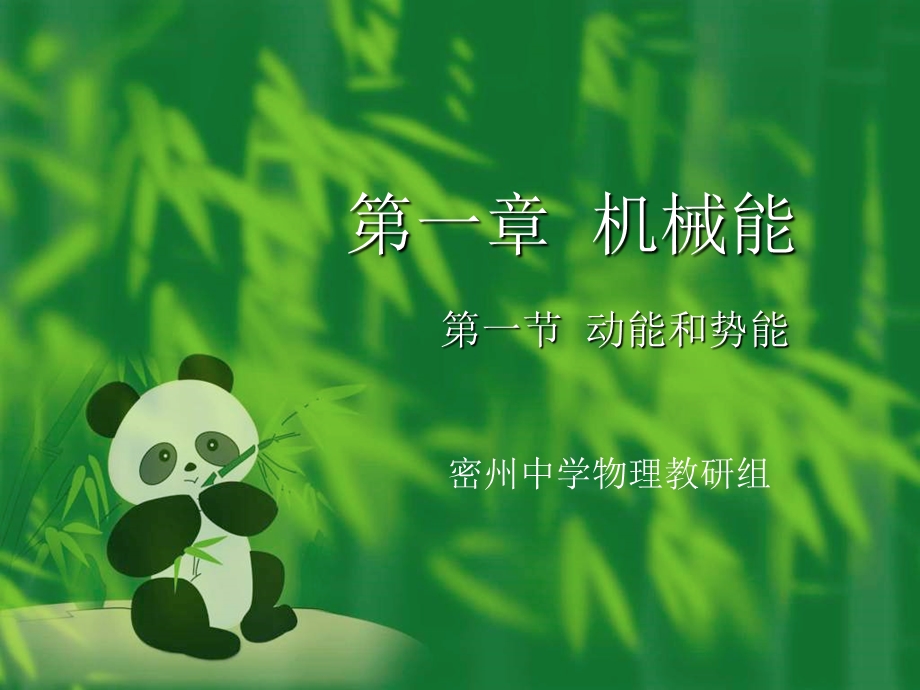 机械能第一节动能和势能.ppt_第1页