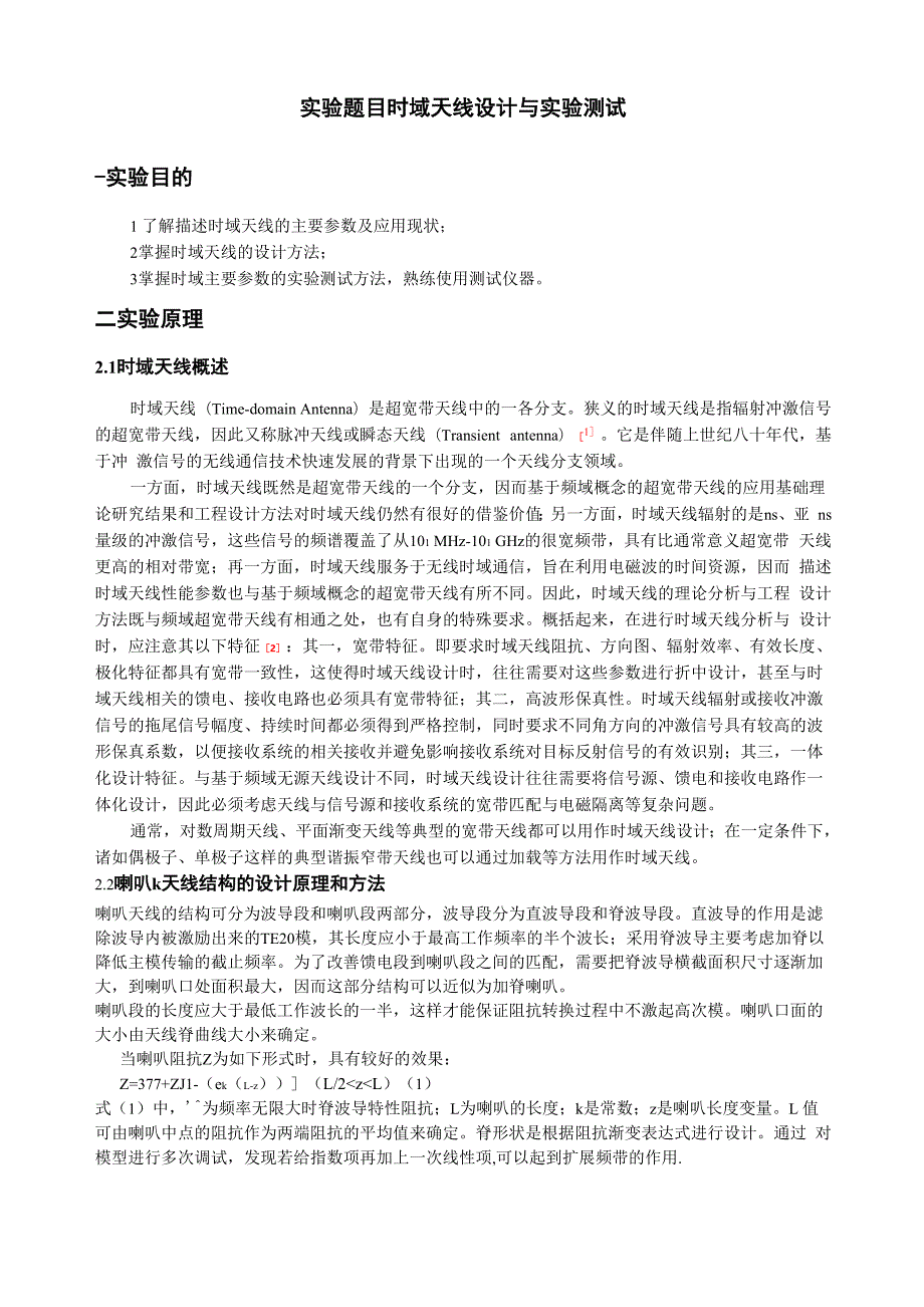 时域2时域天线的设计及测试.docx_第2页