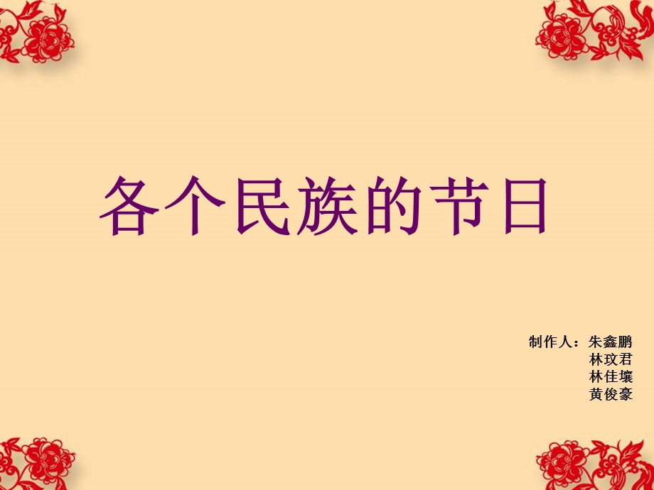 各个民族的节日.ppt_第1页