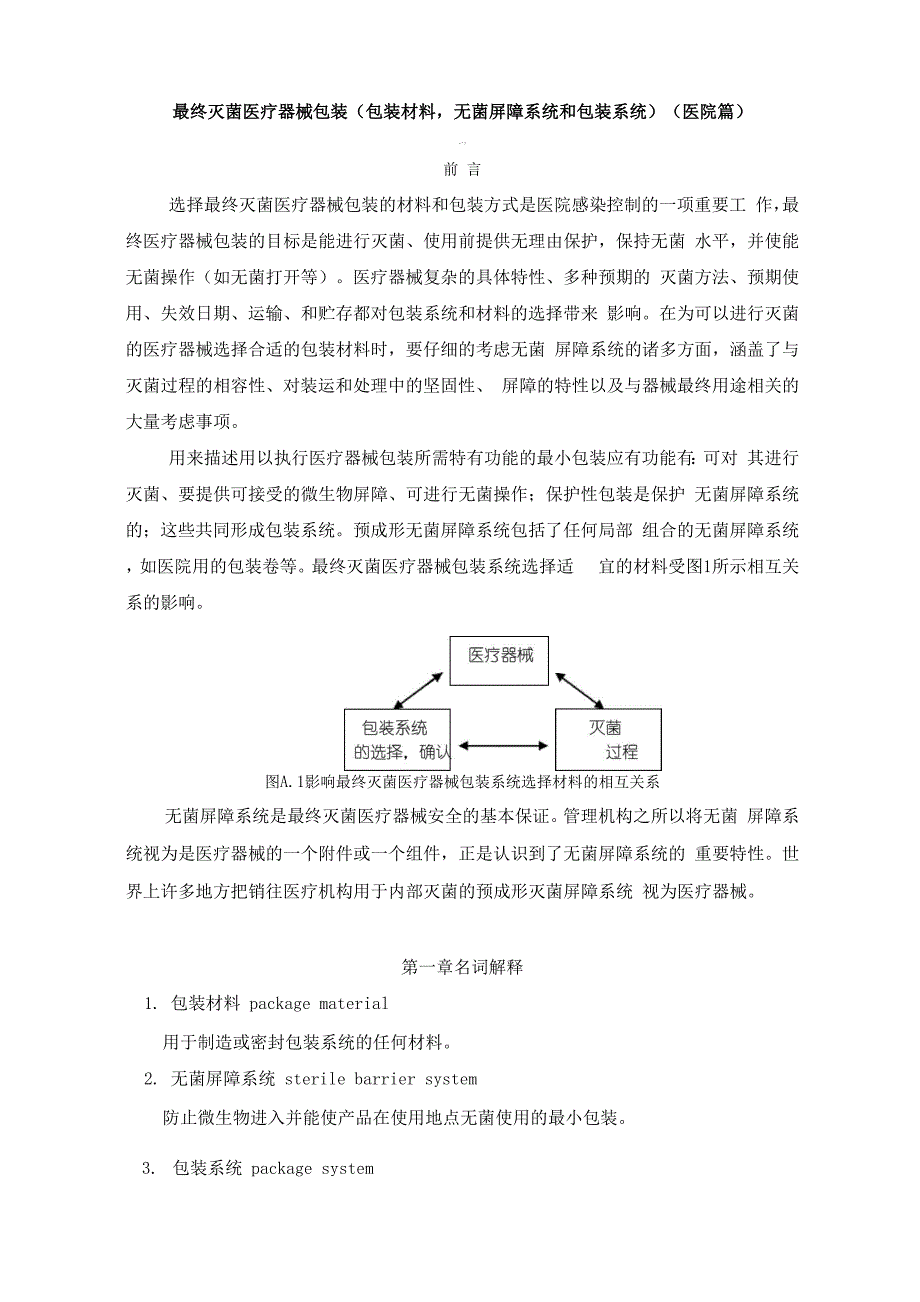 最终灭菌医疗器械包装(医院篇).docx_第1页