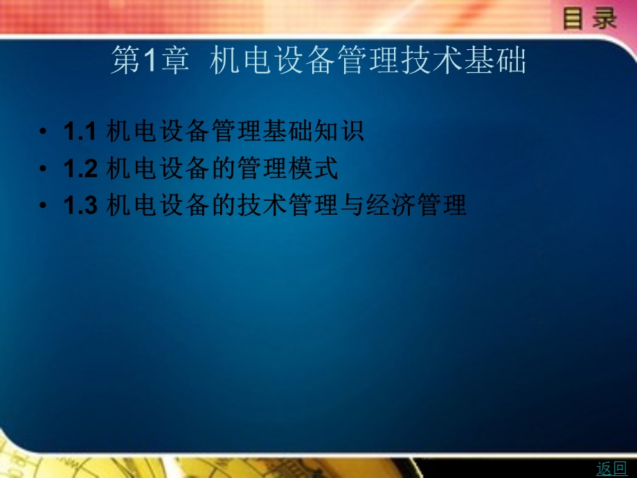 机电设备管理技术基础.ppt_第1页