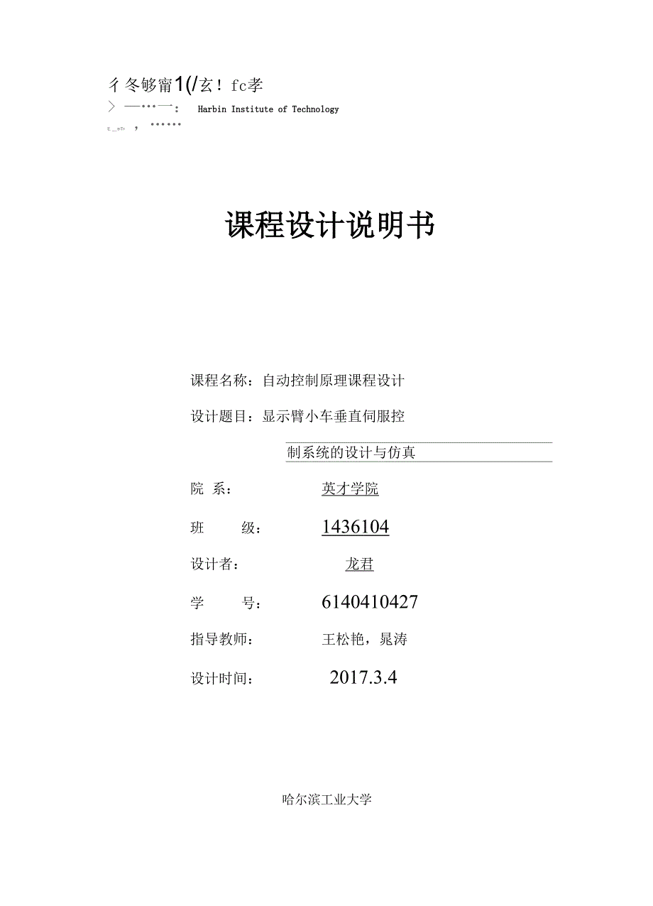 显示臂小车垂直伺服控制系统的设计与仿真.docx_第1页