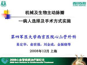 机械及生物主动脉瓣病人选择及手术方式实施.ppt