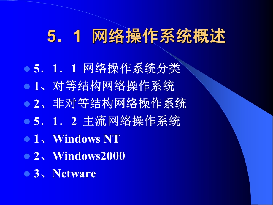 常用网络操作系统的使用教学.ppt_第2页