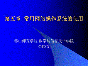 常用网络操作系统的使用教学.ppt