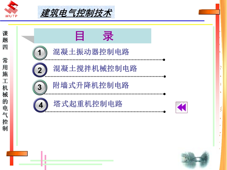 常用施工机械的电气控制分析.ppt_第1页