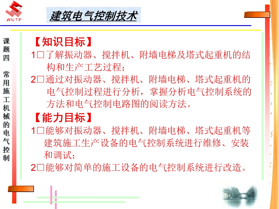 常用施工机械的电气控制分析.ppt_第2页